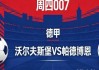 残阵狼堡能否守住德甲？沃尔夫斯堡 VS 帕德博恩